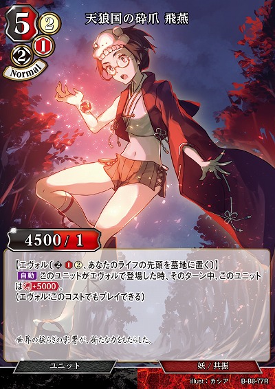 天狼国の砕爪 飛燕 【B/B8/77R】